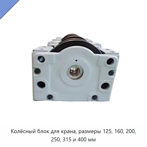 Колёсный блок для крана, размеры 125, 160, 200, 250, 315 и 400 мм