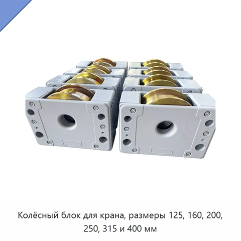Колёсный блок для крана, размеры 125, 160, 200, 250, 315 и 400 мм