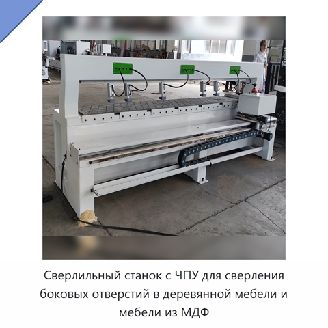 Сверлильный станок с ЧПУ для сверления боковых отверстий в деревянной мебели и мебели из МДФ