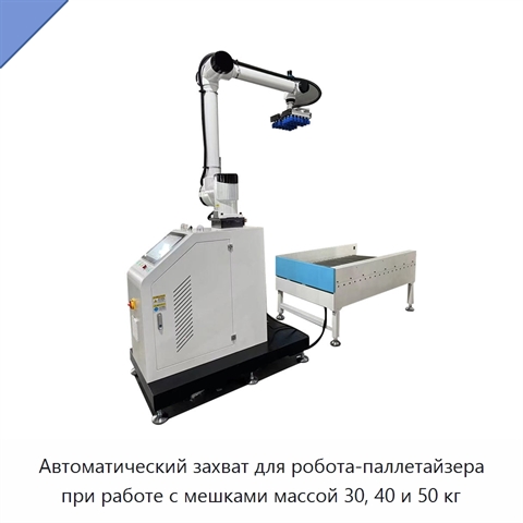 Автоматический захват для робота-паллетайзера при работе с мешками массой 30, 40 и 50 кг
