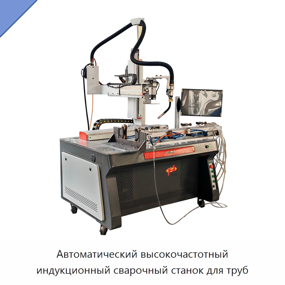 Автоматический высокочастотный индукционный сварочный станок для труб — Установки лазерной сварки