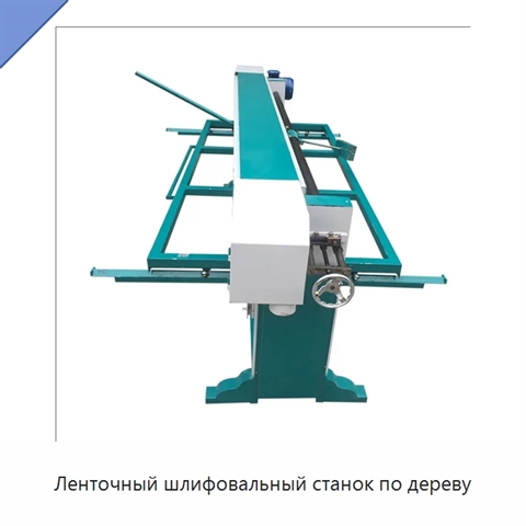 Ленточный шлифовальный станок по дереву