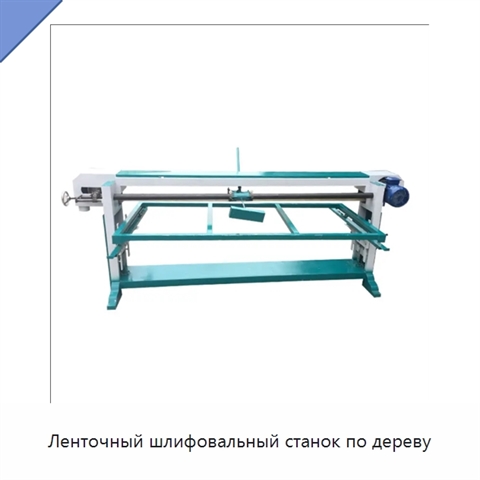 Ленточный шлифовальный станок по дереву