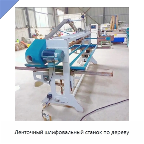 Ленточный шлифовальный станок по дереву