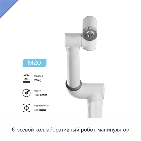 6-осевой коллаборативный робот-манипулятор