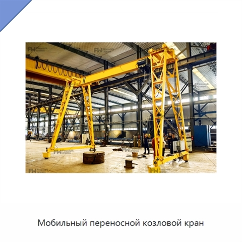 Мобильный переносной козловой кран