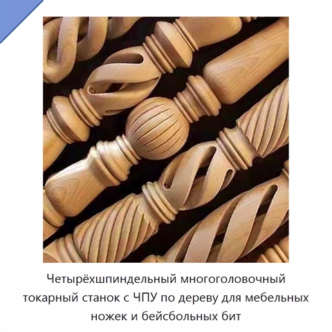 Четырёхшпиндельный многоголовочный токарный станок с ЧПУ по дереву для мебельных ножек и бейсбольных бит