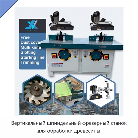 Вертикальный шпиндельный фрезерный станок для обработки древесины