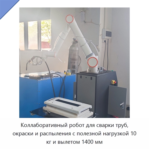 Коллаборативный робот для сварки труб, окраски и распыления с полезной нагрузкой 10 кг и вылетом 1400 мм