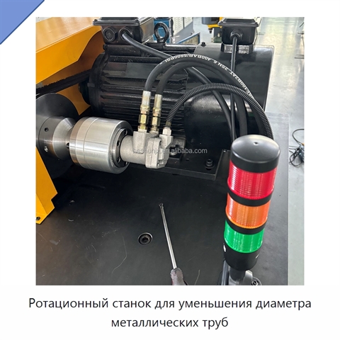 Ротационный станок для уменьшения диаметра металлических труб