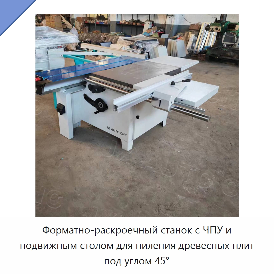 Форматно-раскроечный станок с ЧПУ и подвижным столом для пиления древесных плит под углом 45° — Пильные станки по дереву