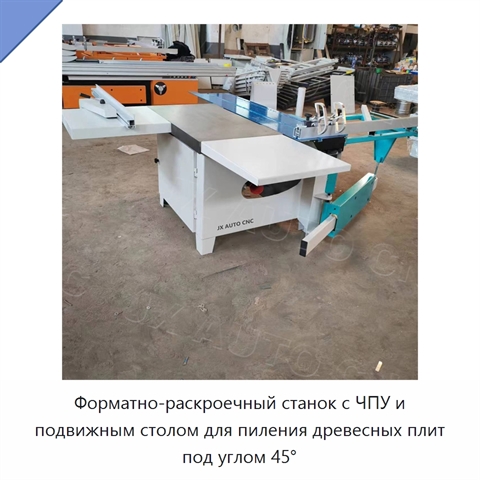 Форматно-раскроечный станок с ЧПУ и подвижным столом для пиления древесных плит под углом 45°
