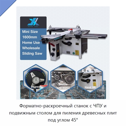 Форматно-раскроечный станок с ЧПУ и подвижным столом для пиления древесных плит под углом 45°