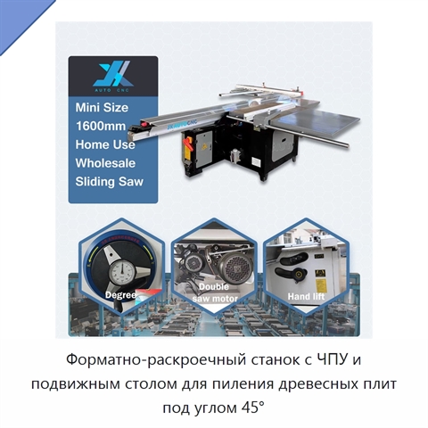 Форматно-раскроечный станок с ЧПУ и подвижным столом для пиления древесных плит под углом 45°