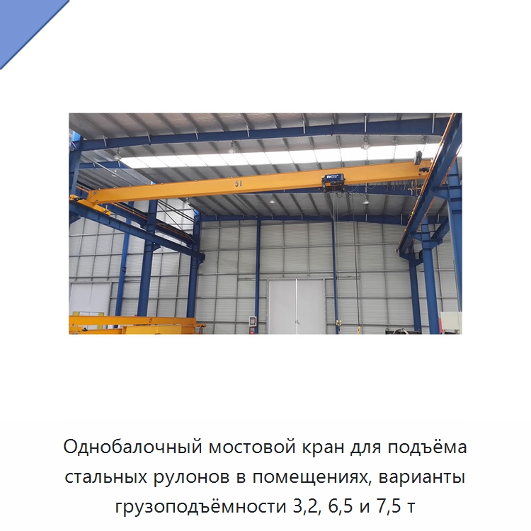 Однобалочный мостовой кран для подъёма стальных рулонов в помещениях, варианты грузоподъёмности 3,2, 6,5 и 7,5 т — Краны
