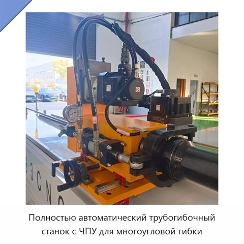Полностью автоматический трубогибочный станок с ЧПУ для многоугловой гибки