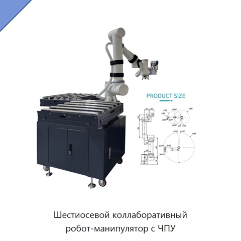 Шестиосевой коллаборативный робот-манипулятор с ЧПУ