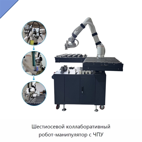 Шестиосевой коллаборативный робот-манипулятор с ЧПУ