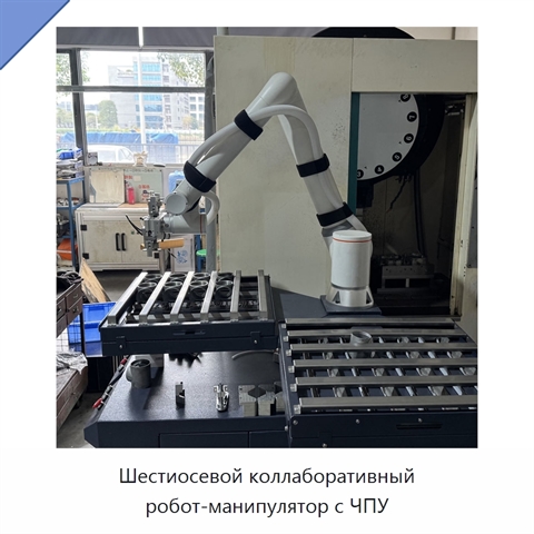 Шестиосевой коллаборативный робот-манипулятор с ЧПУ