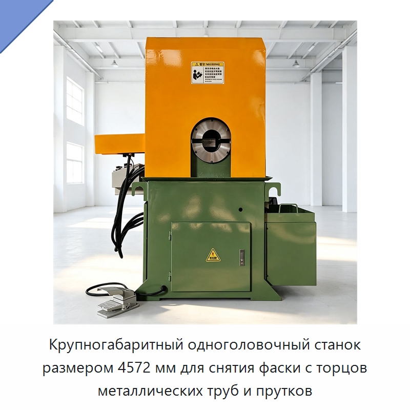 Крупногабаритный одноголовочный станок размером 4572 мм для снятия фаски с торцов металлических труб и прутков — Металлорежущие станки
