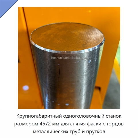 Крупногабаритный одноголовочный станок размером 4572 мм для снятия фаски с торцов металлических труб и прутков
