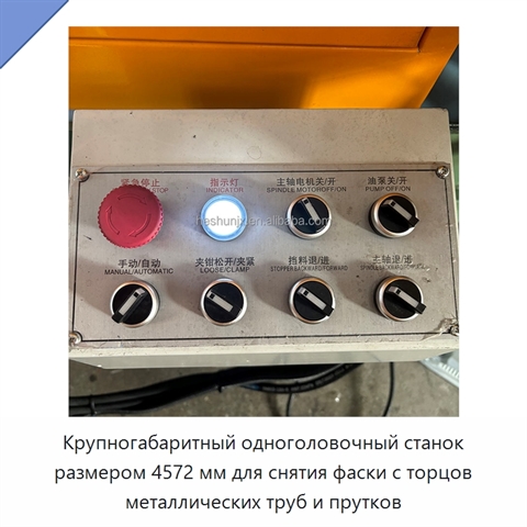Крупногабаритный одноголовочный станок размером 4572 мм для снятия фаски с торцов металлических труб и прутков