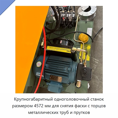Крупногабаритный одноголовочный станок размером 4572 мм для снятия фаски с торцов металлических труб и прутков