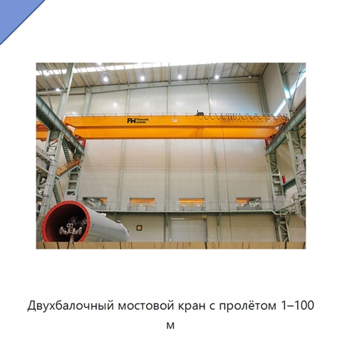 Двухбалочный мостовой кран с пролётом 1–100 м