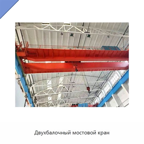 Двухбалочный мостовой кран