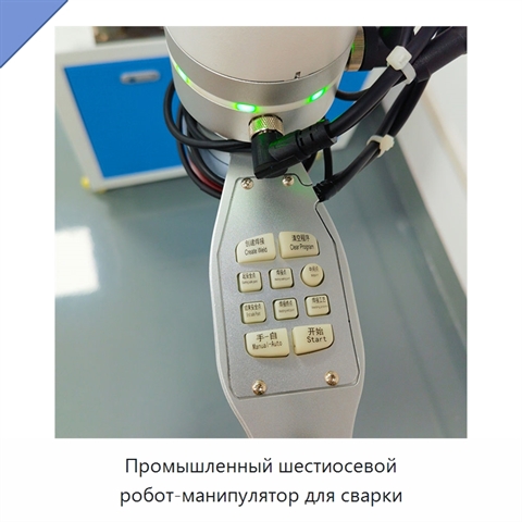 Промышленный шестиосевой робот-манипулятор для сварки