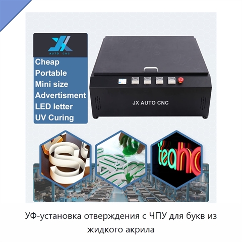 УФ-установка отверждения с ЧПУ для букв из жидкого акрила
