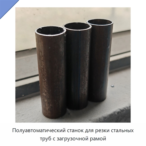 Полуавтоматический станок для резки стальных труб с загрузочной рамой