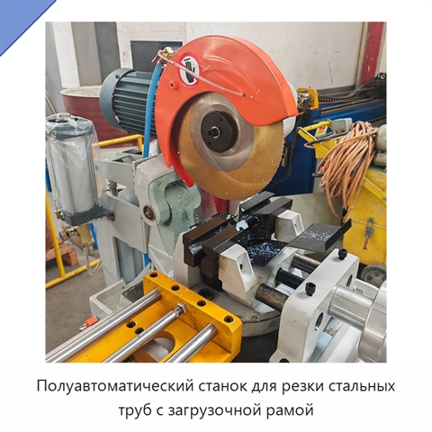 Полуавтоматический станок для резки стальных труб с загрузочной рамой