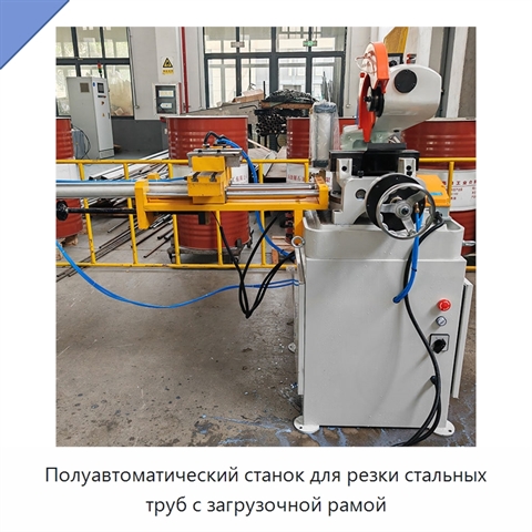 Полуавтоматический станок для резки стальных труб с загрузочной рамой