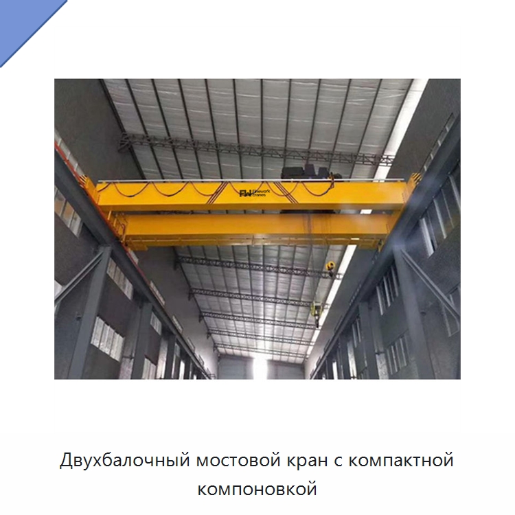 Двухбалочный мостовой кран с компактной компоновкой — Краны
