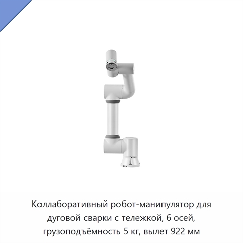 Коллаборативный робот-манипулятор для дуговой сварки с тележкой, 6 осей, грузоподъёмность 5 кг, вылет 922 мм