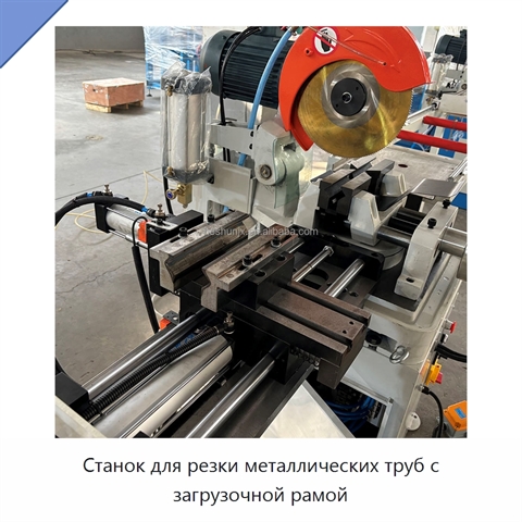 Станок для резки металлических труб с загрузочной рамой