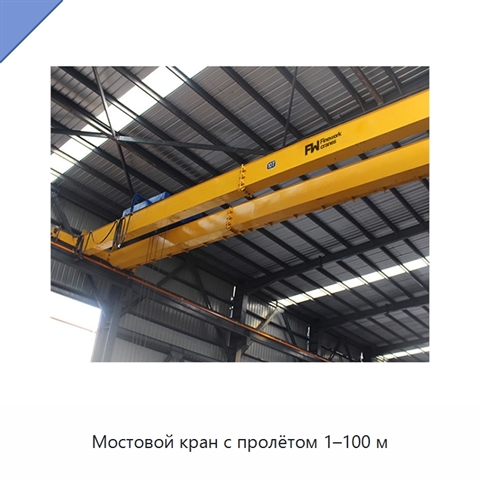 Мостовой кран с пролётом 1–100 м