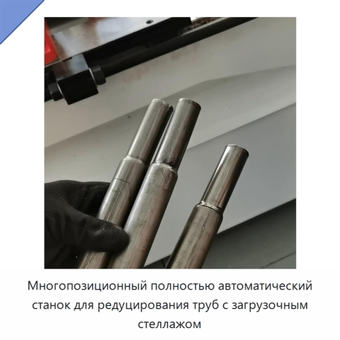 Многопозиционный полностью автоматический станок для редуцирования труб с загрузочным стеллажом