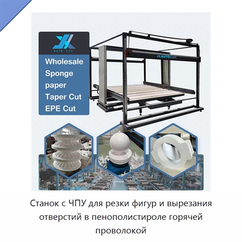 Станок с ЧПУ для резки фигур и вырезания отверстий в пенополистироле горячей проволокой