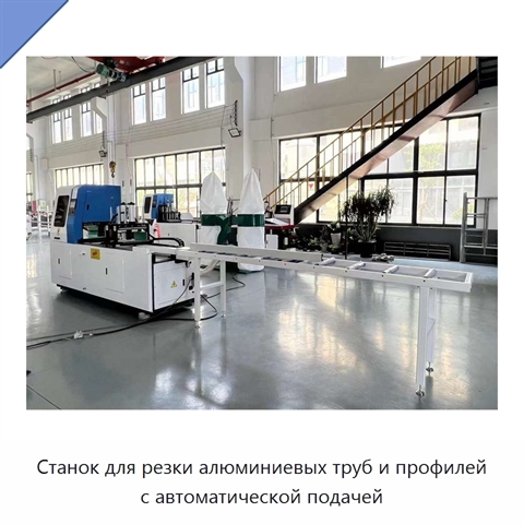 Станок для резки алюминиевых труб и профилей с автоматической подачей