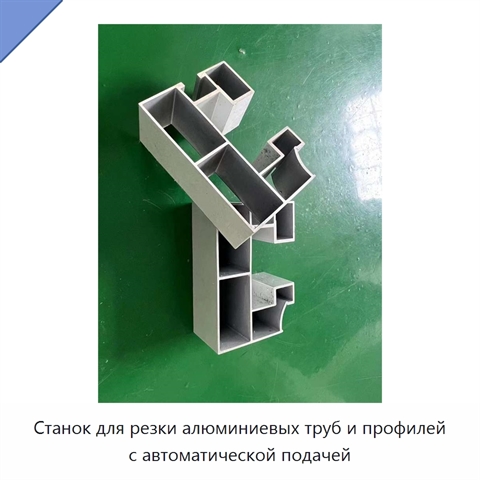 Станок для резки алюминиевых труб и профилей с автоматической подачей