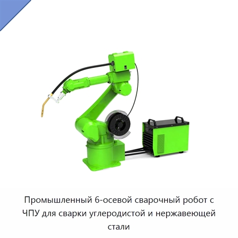 Промышленный 6-осевой сварочный робот с ЧПУ для сварки углеродистой и нержавеющей стали
