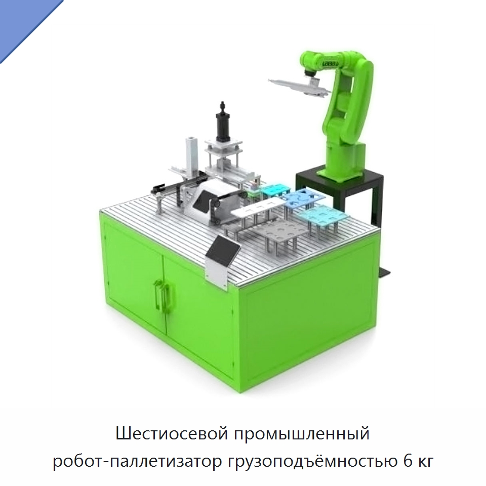 Шестиосевой промышленный робот-паллетизатор грузоподъёмностью 6 кг — Шарнирные роботы