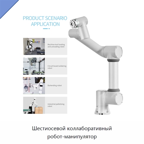 Шестиосевой коллаборативный робот-манипулятор