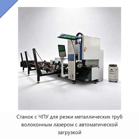 Станок с ЧПУ для резки металлических труб волоконным лазером с автоматической загрузкой