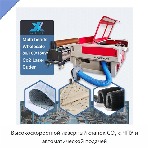 Высокоскоростной лазерный станок CO₂ с ЧПУ и автоматической подачей