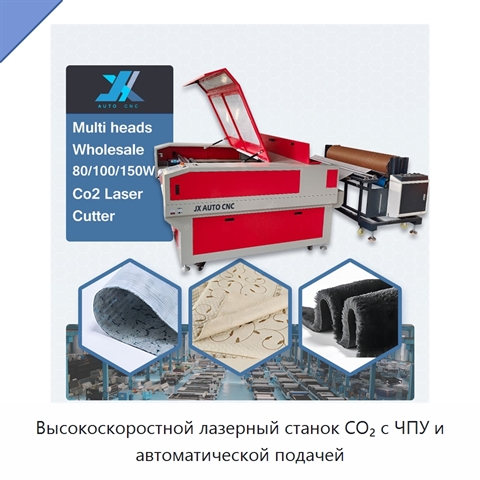 Высокоскоростной лазерный станок CO₂ с ЧПУ и автоматической подачей