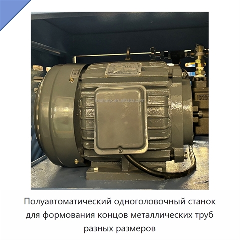 Полуавтоматический одноголовочный станок для формования концов металлических труб разных размеров
