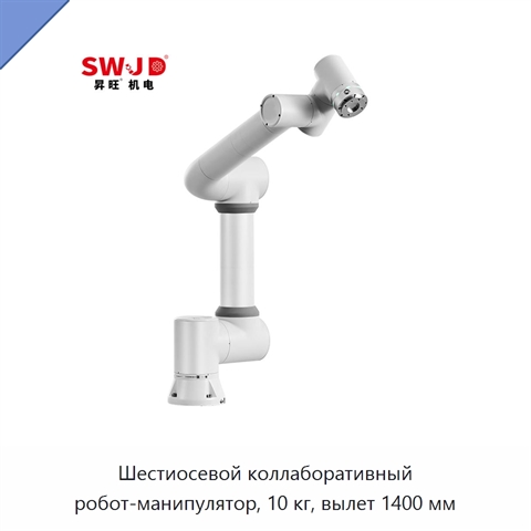 Шестиосевой коллаборативный робот-манипулятор, 10 кг, вылет 1400 мм